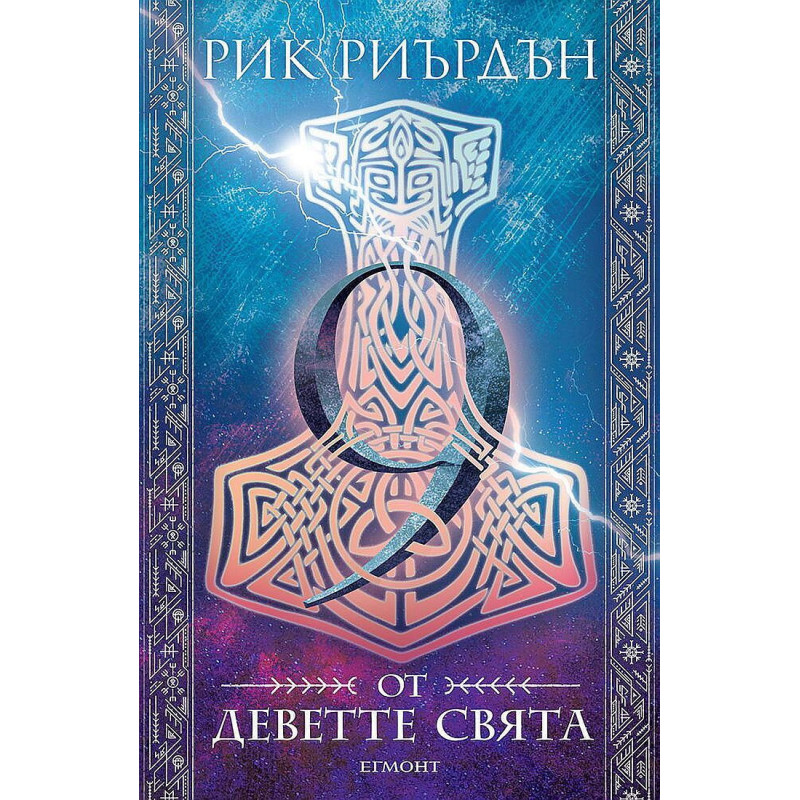 9 от деветте свята (Магнус Чейс и боговете на Асгард 4)