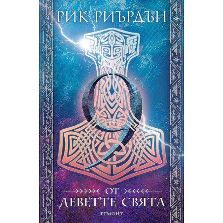 9 от деветте свята (Магнус Чейс и боговете на Асгард 4)