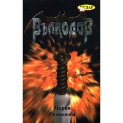Вълкодав