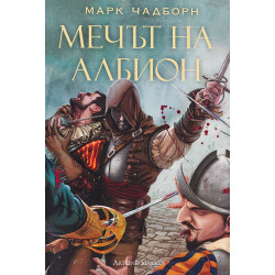 Мечът на Албион (Мечът на Албион 1)