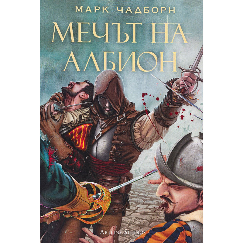 Мечът на Албион (Мечът на Албион 1)