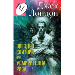 Звезден скитник или усмирителна риза