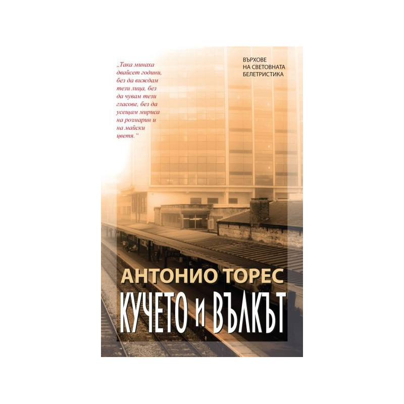 Кучето и вълкът