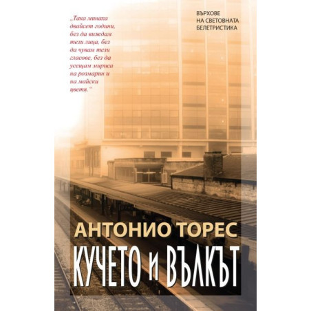 Кучето и вълкът