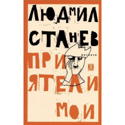 Приятели мои. Разкази