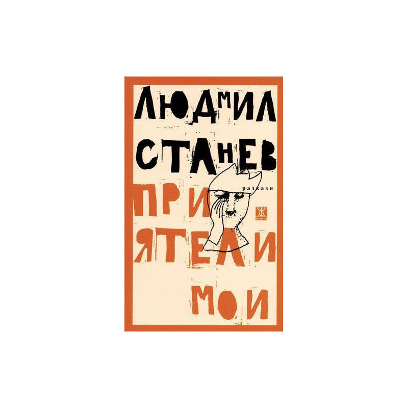 Приятели мои. Разкази