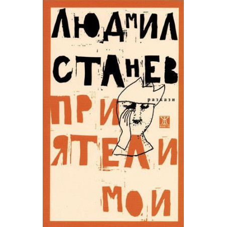 Приятели мои. Разкази
