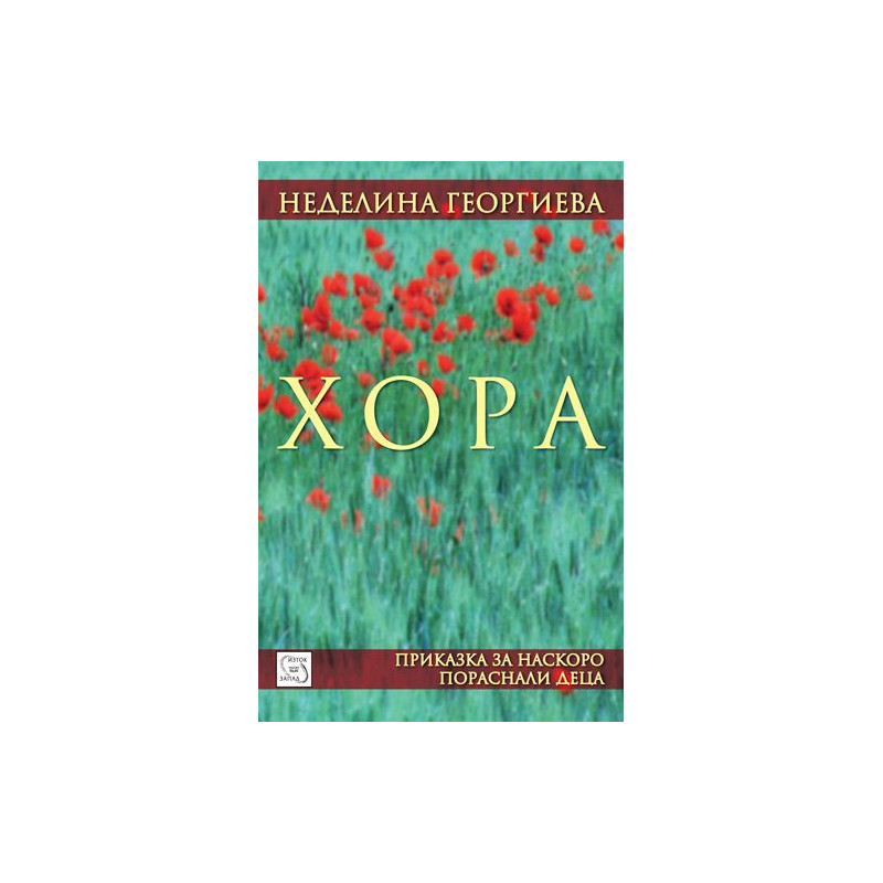 Хора