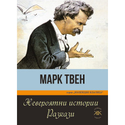 Невероятни истории. Разкази