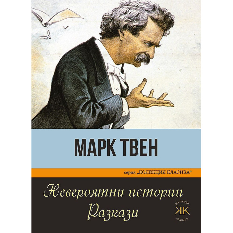 Невероятни истории. Разкази