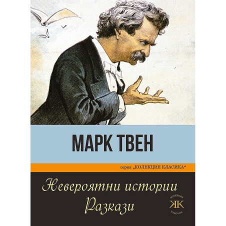Невероятни истории. Разкази
