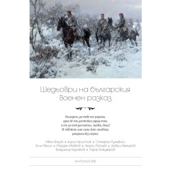 Шедьоври на българския военен разказ