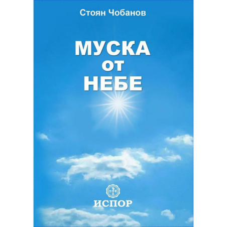 Муска от небе. Разкази