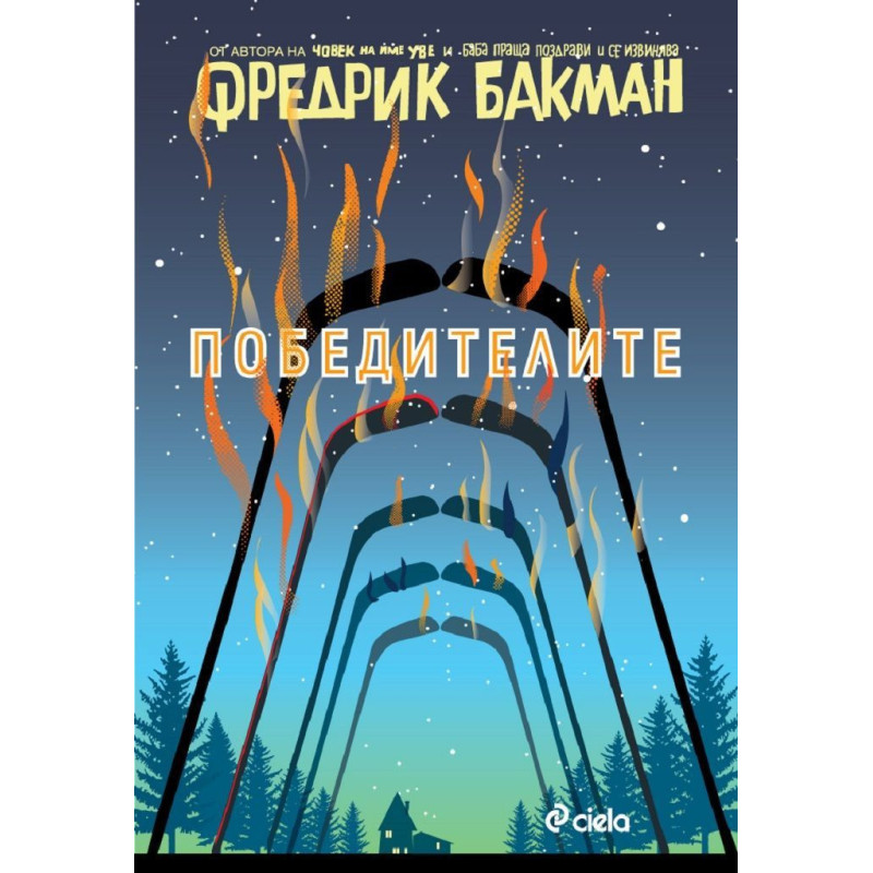 Победителите (Бьорнстад 3)