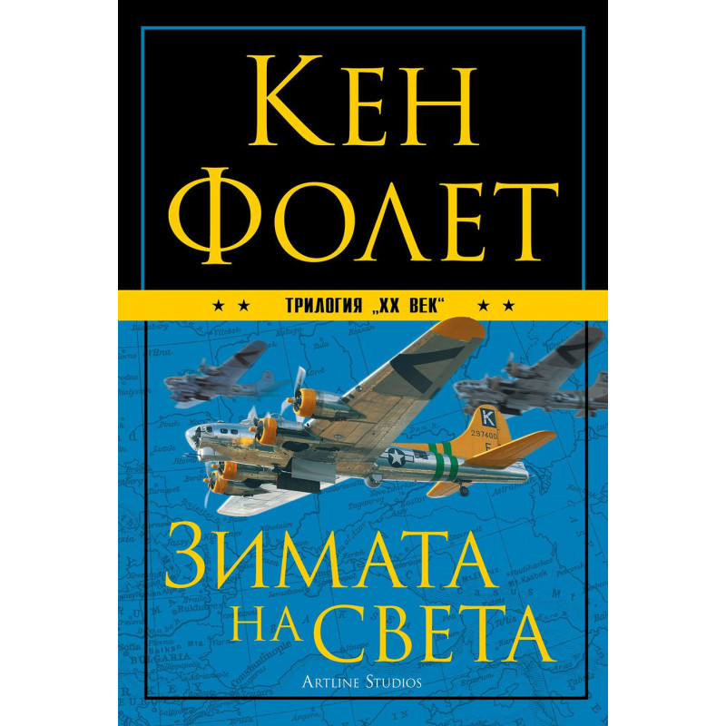 Зимата на света (ХХ век 2)