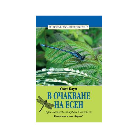 В очакване на Есен