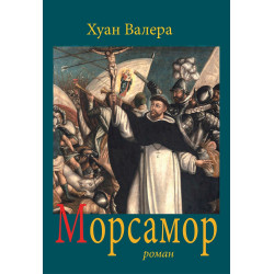 Морсамор
