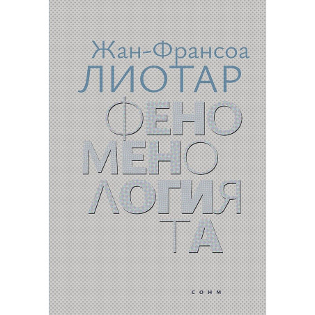 Феноменологията