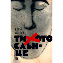 Тихото слънце