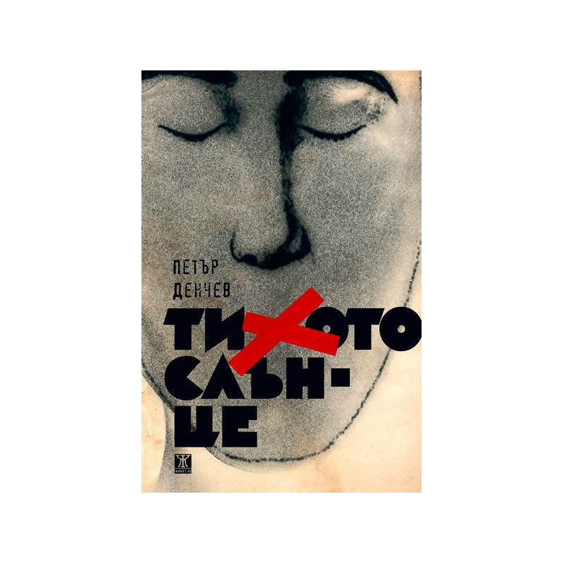 Тихото слънце
