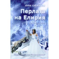 Перлата на Елирия