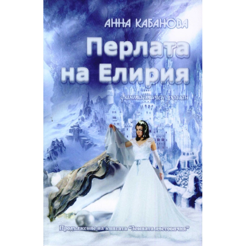 Перлата на Елирия