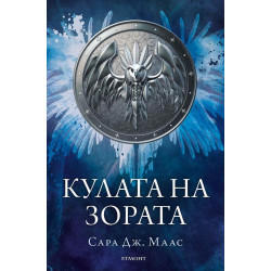 Кулата на зората (Стъкленият трон 6)