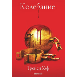 Колебание