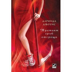 Третият гроб отсреща (Чарли Дейвидсън 3)