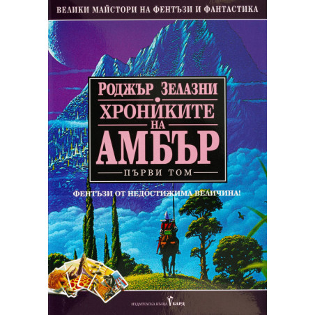 Хрониките на Амбър 1