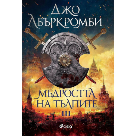 Мъдростта на тълпите (Ерата на безумието 3)