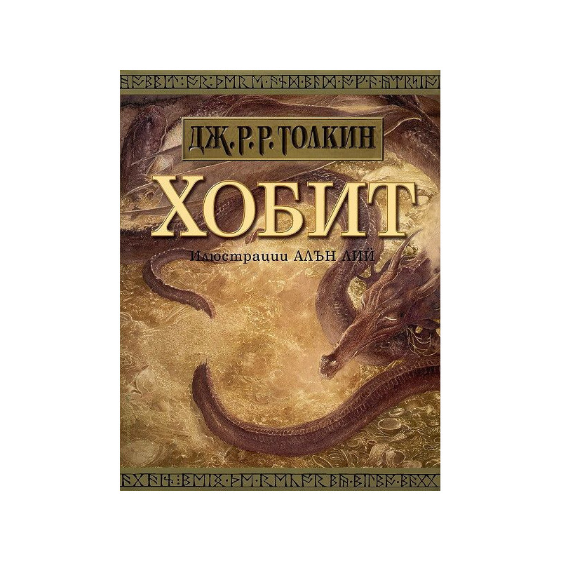 Хобит