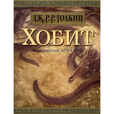 Хобит