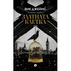 Златната клетка (Тъмните дарби 1)