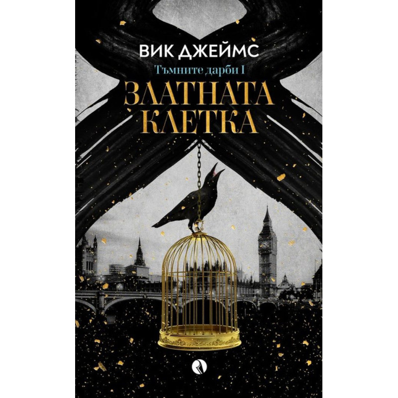 Златната клетка (Тъмните дарби 1)