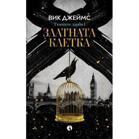 Златната клетка (Тъмните дарби 1)
