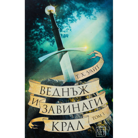 Веднъж и завинаги крал