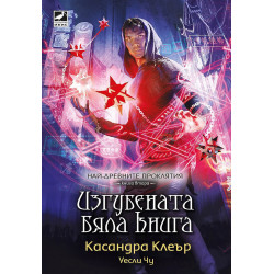Изгубената бяла книга (Най-древните проклятия 2)