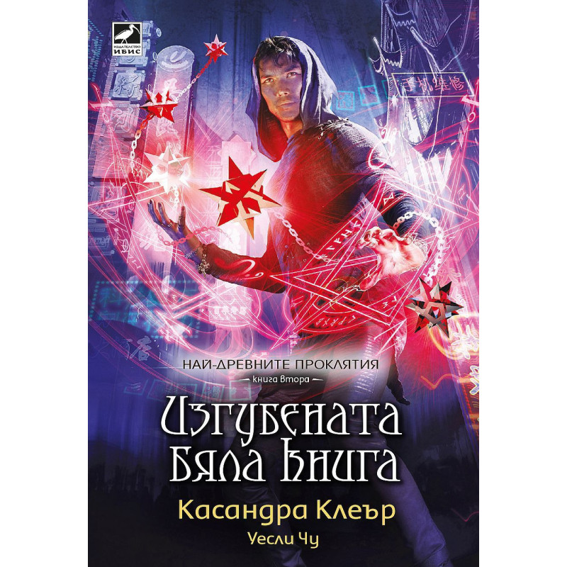 Изгубената бяла книга (Най-древните проклятия 2)