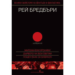 Рей Бредбъри - Избрано 2 (Марсиански хроники, Дървото на Вси светии, Нощен влак за Вавилон)