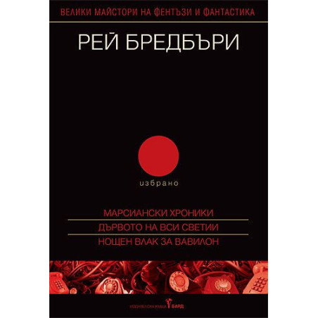 Рей Бредбъри - Избрано 2 (Марсиански хроники, Дървото на Вси светии, Нощен влак за Вавилон)