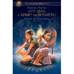 Ару Шах и краят на Времето. Роман за Пандавите – книга 1