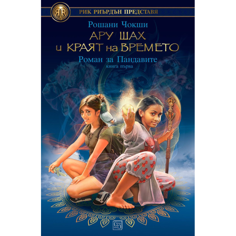 Ару Шах и краят на Времето. Роман за Пандавите – книга 1