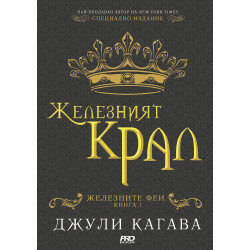 Железният крал (Железните феи 1)