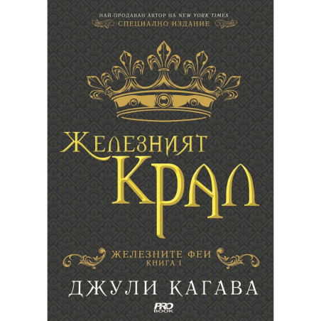 Железният крал (Железните феи 1)