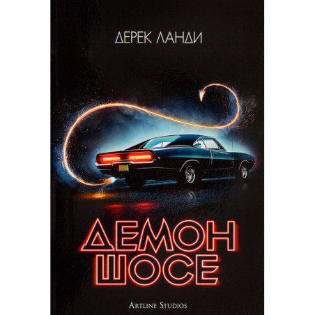 Демон шосе