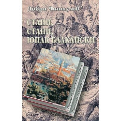 Стани стани юнак балкански
