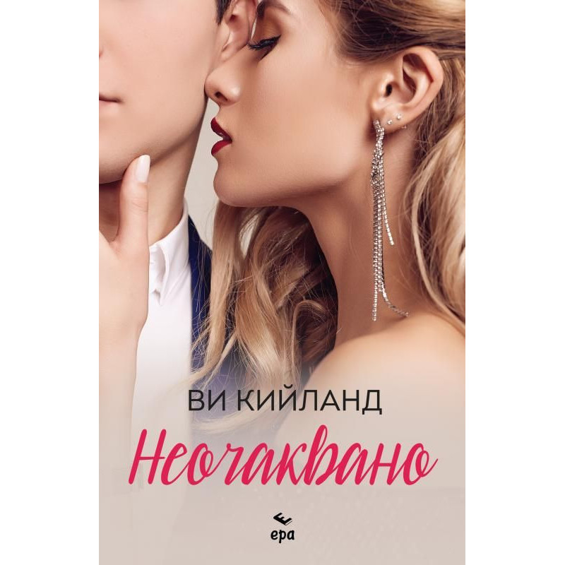 Неочаквано