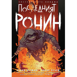 Костенурките нинджа: Последният ронин