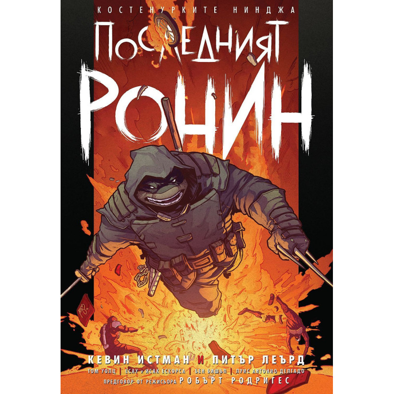 Костенурките нинджа: Последният ронин
